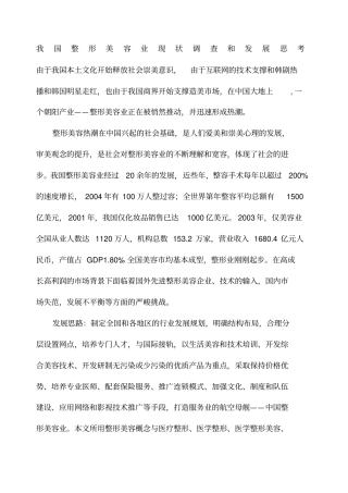 我国整形美容业现状调查和发展思考