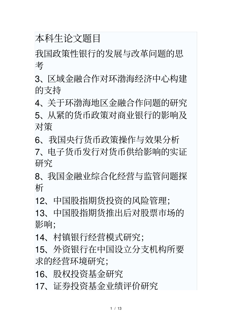 我国政策性银行的发展与改革问题的思考_第1页
