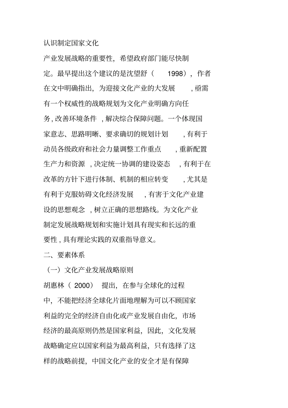 我国文化产业发展战略研究综述_第2页