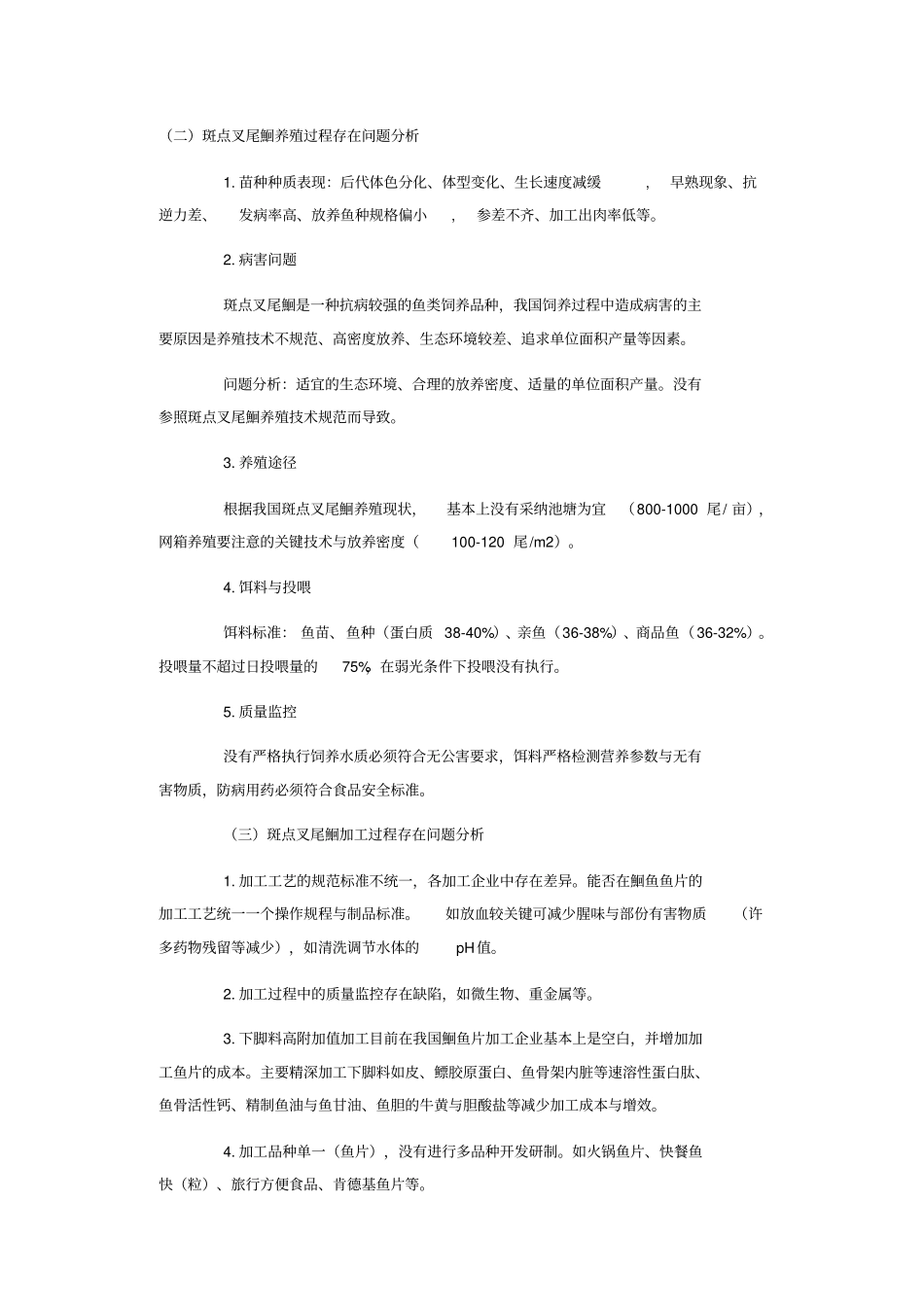 我国斑点叉尾鮰产业现存问题与发展趋势的浅析讲解_第2页