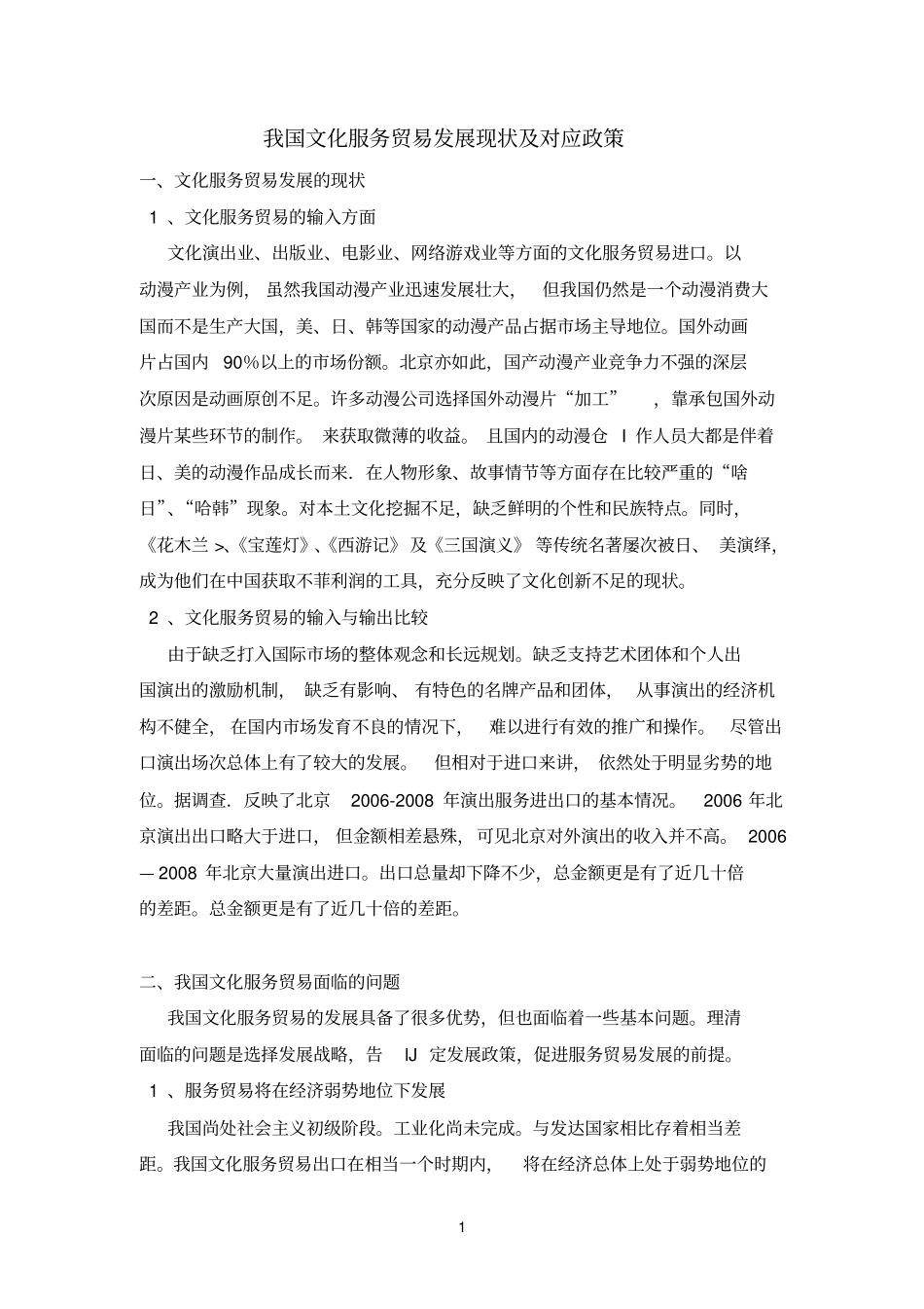 我国文化服务贸易发展现状及对应政策_第1页
