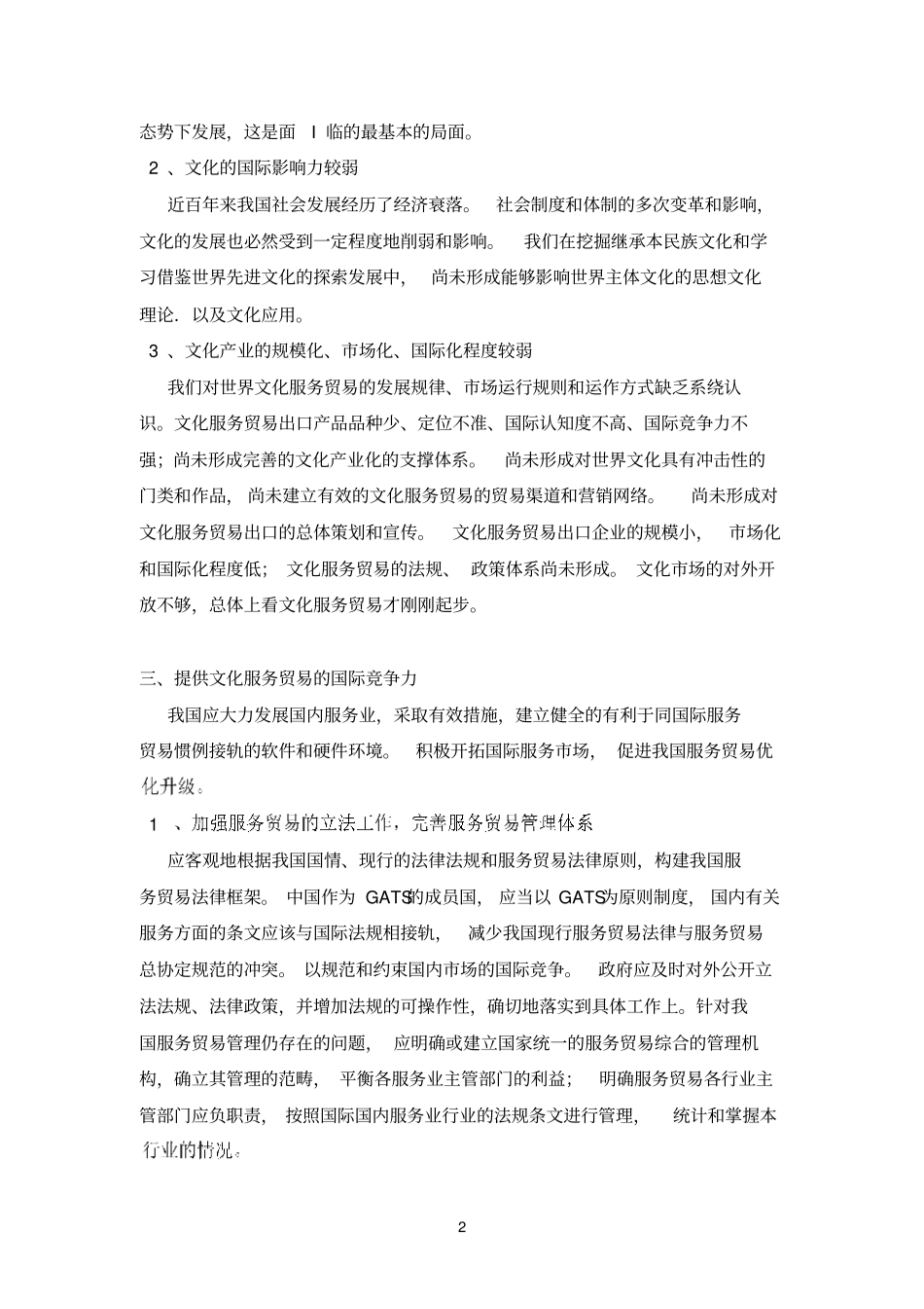 我国文化服务贸易发展现状及对应政策_第2页