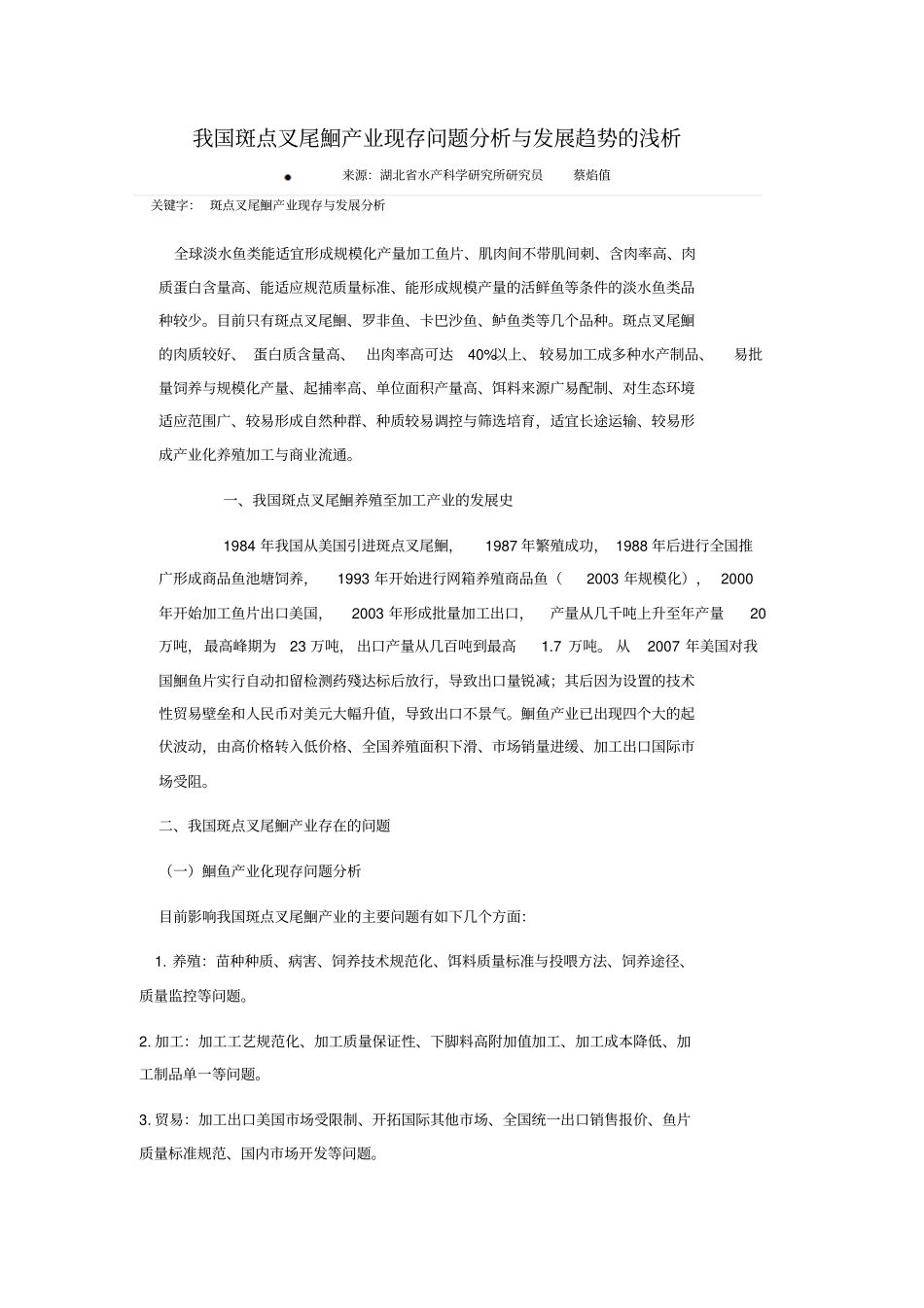 我国斑点叉尾鮰产业现存问题分析与发展趋势的浅析重点讲义资料_第1页