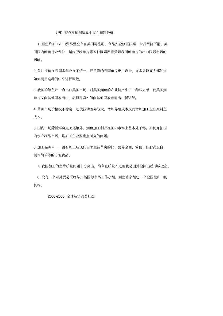 我国斑点叉尾鮰产业现存问题分析与发展趋势的浅析重点讲义资料_第3页