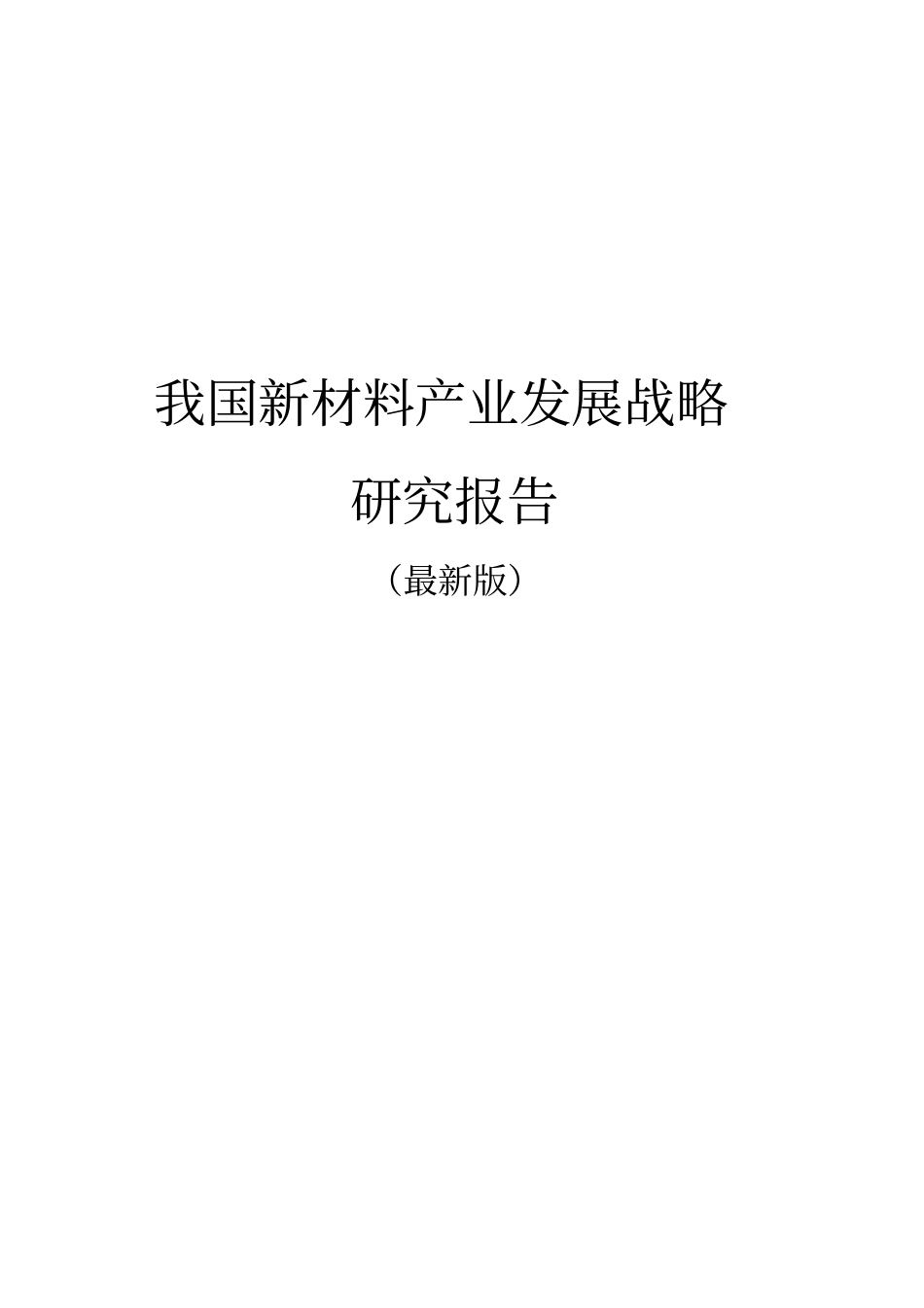 我国新材料产业发展战略研究报告最新版_第1页