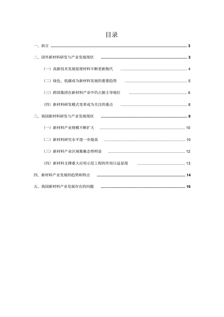 我国新材料产业发展战略研究报告最新版_第2页