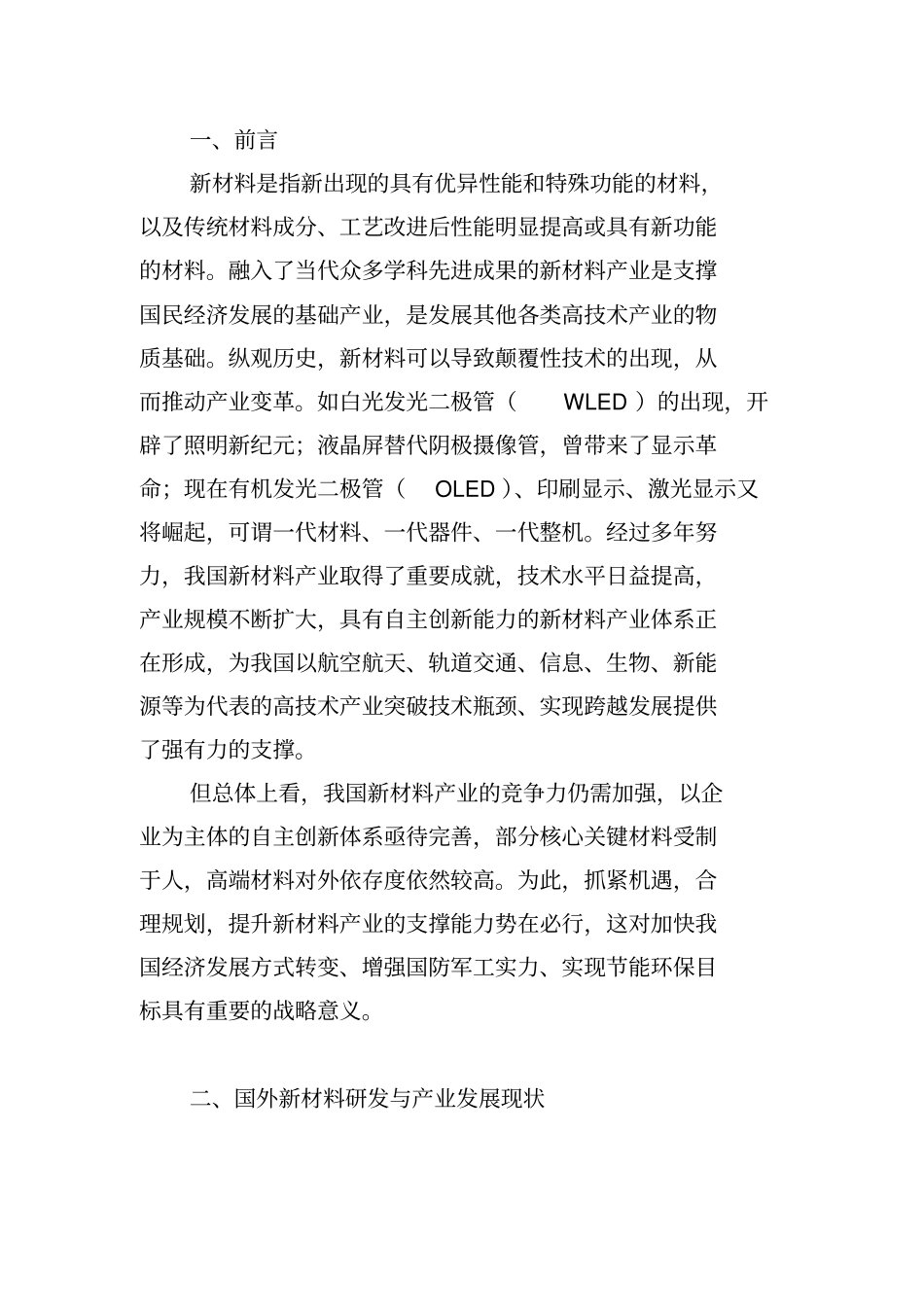 我国新材料产业发展战略研究报告最新版_第3页