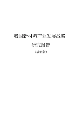 我国新材料产业发展战略研究报告最新版