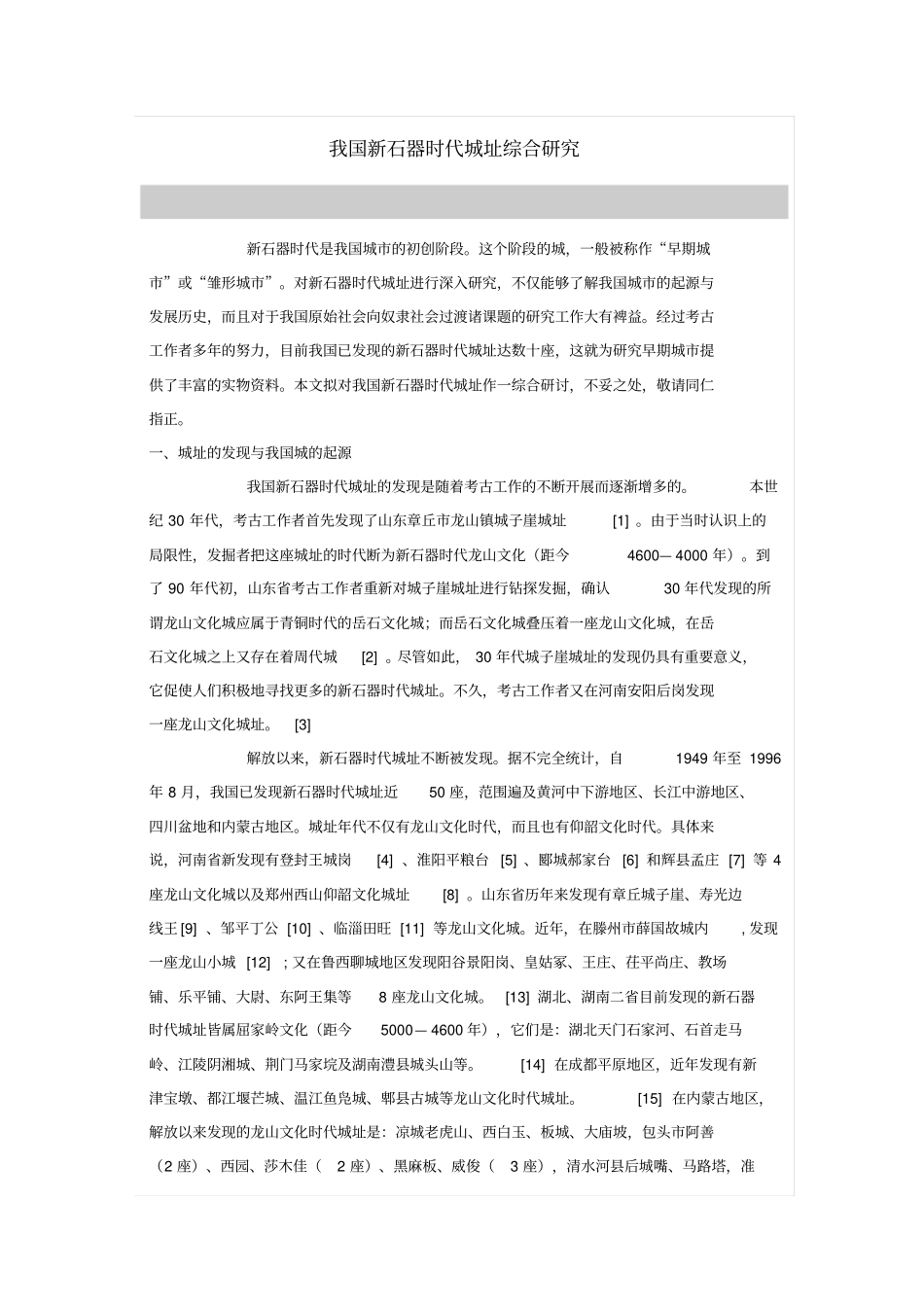 我国新石器时代城址综合研究_第1页