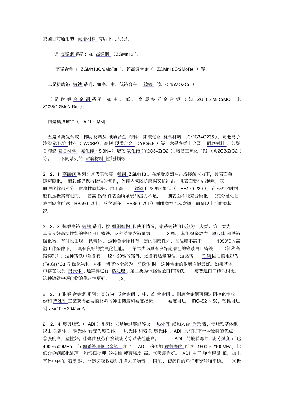 我国最近使用耐磨材料_第1页