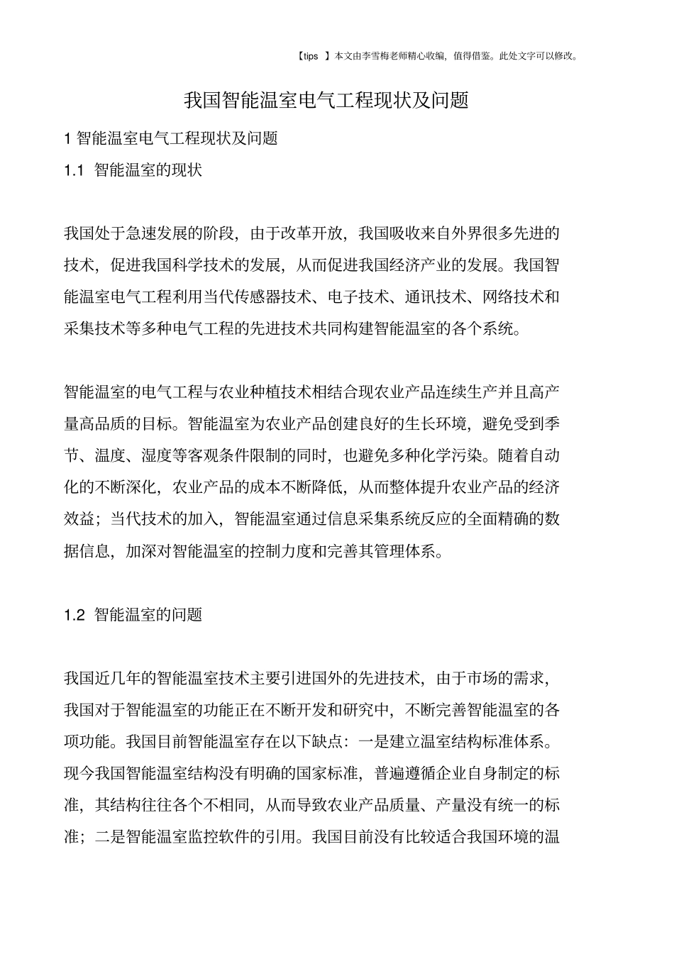 我国智能温室电气工程现状及问题_第1页