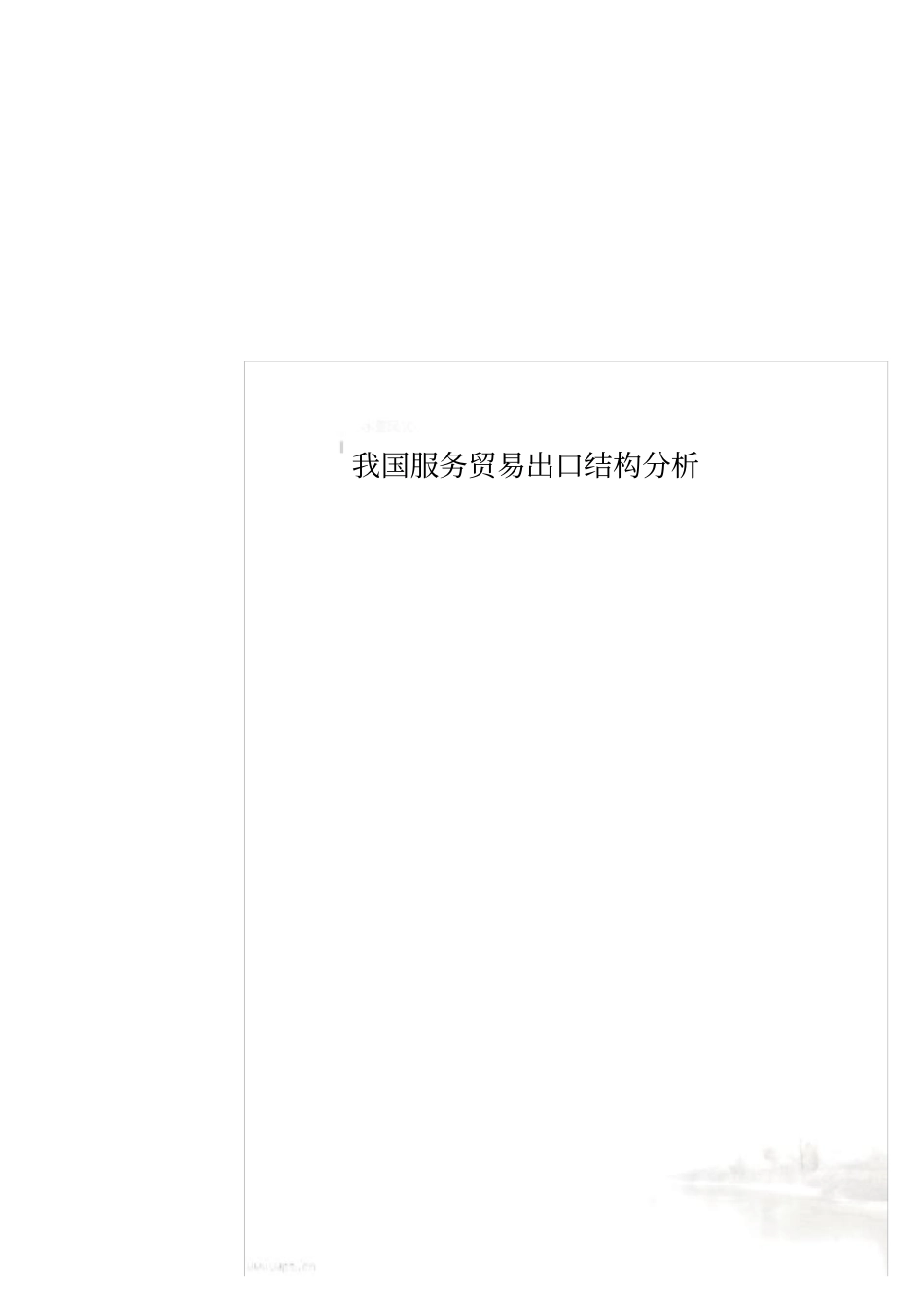 我国服务贸易出口结构分析_第1页