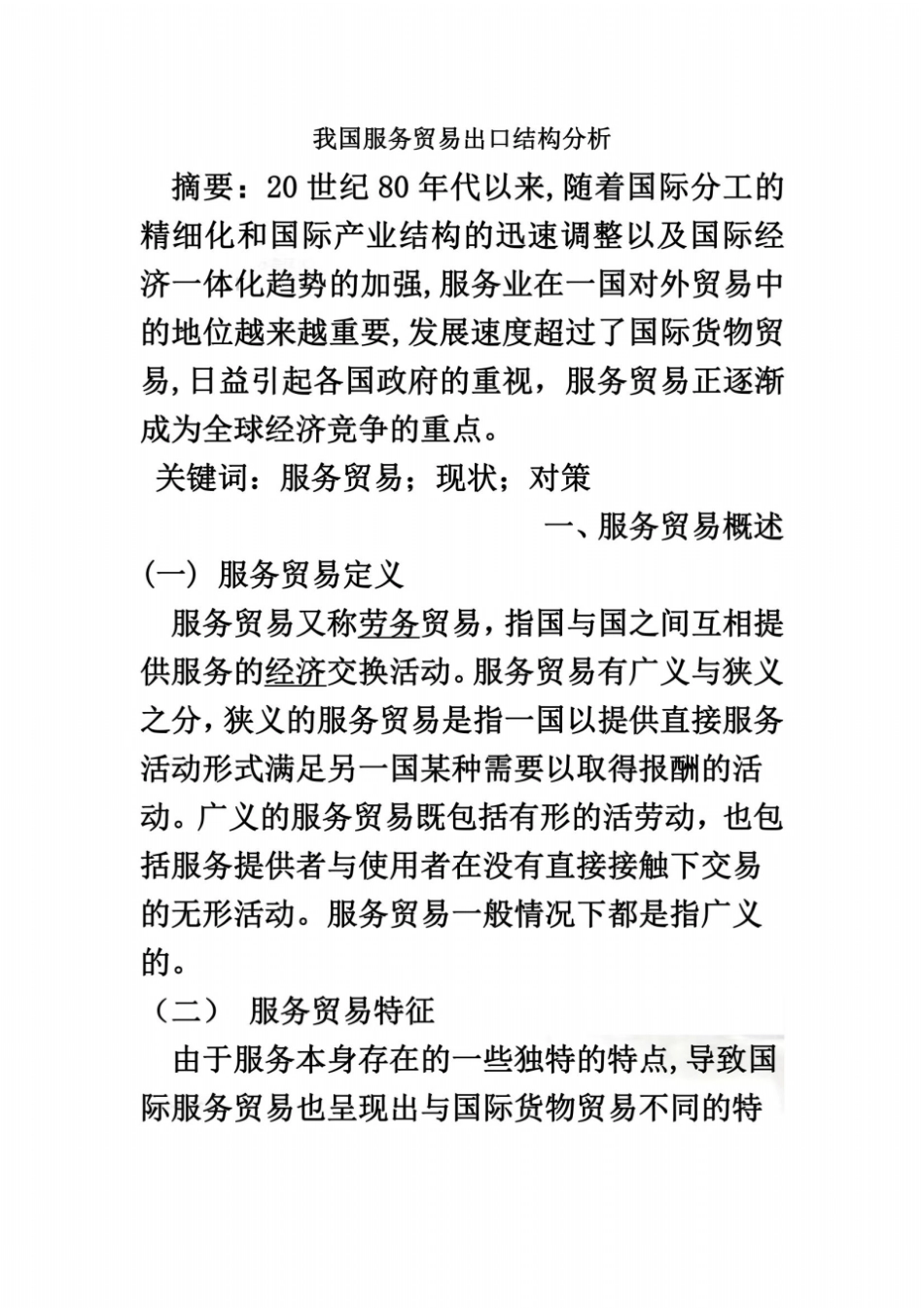 我国服务贸易出口结构分析_第2页