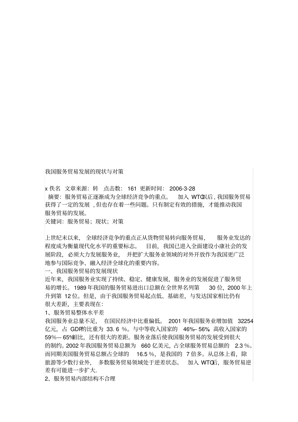 我国服务贸易发展的现状与对策_第1页