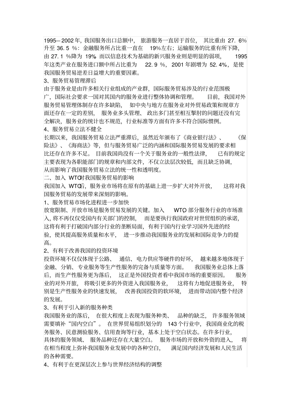 我国服务贸易发展的现状与对策_第2页