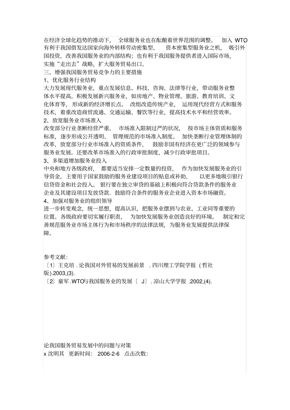 我国服务贸易发展的现状与对策_第3页