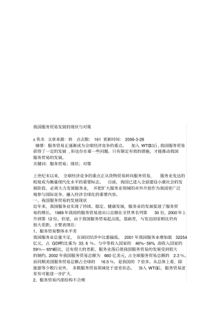 我国服务贸易发展的现状与对策