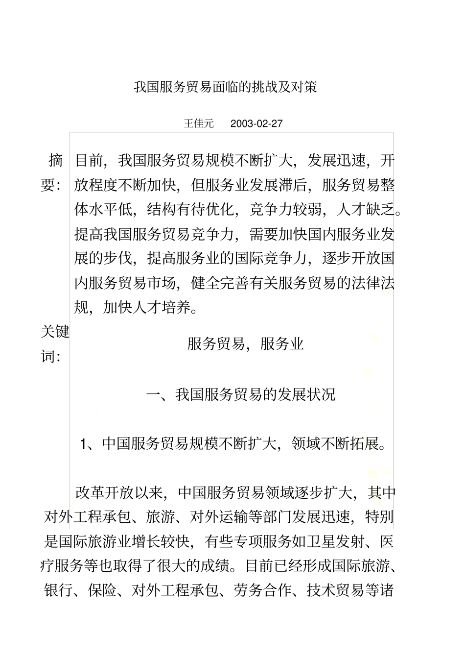 我国服务贸易面临的挑战及对策_第2页