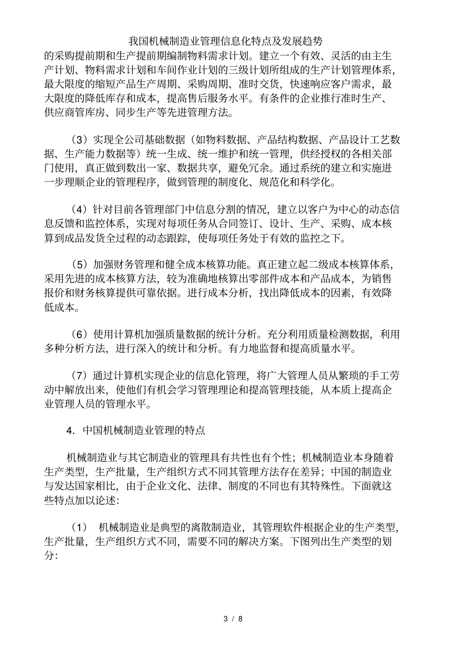 我国机械制造业管理信息化特点及发展趋势_第3页
