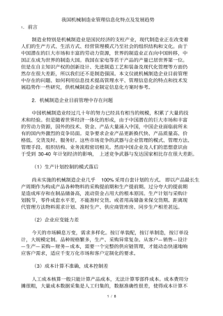 我国机械制造业管理信息化特点及发展趋势
