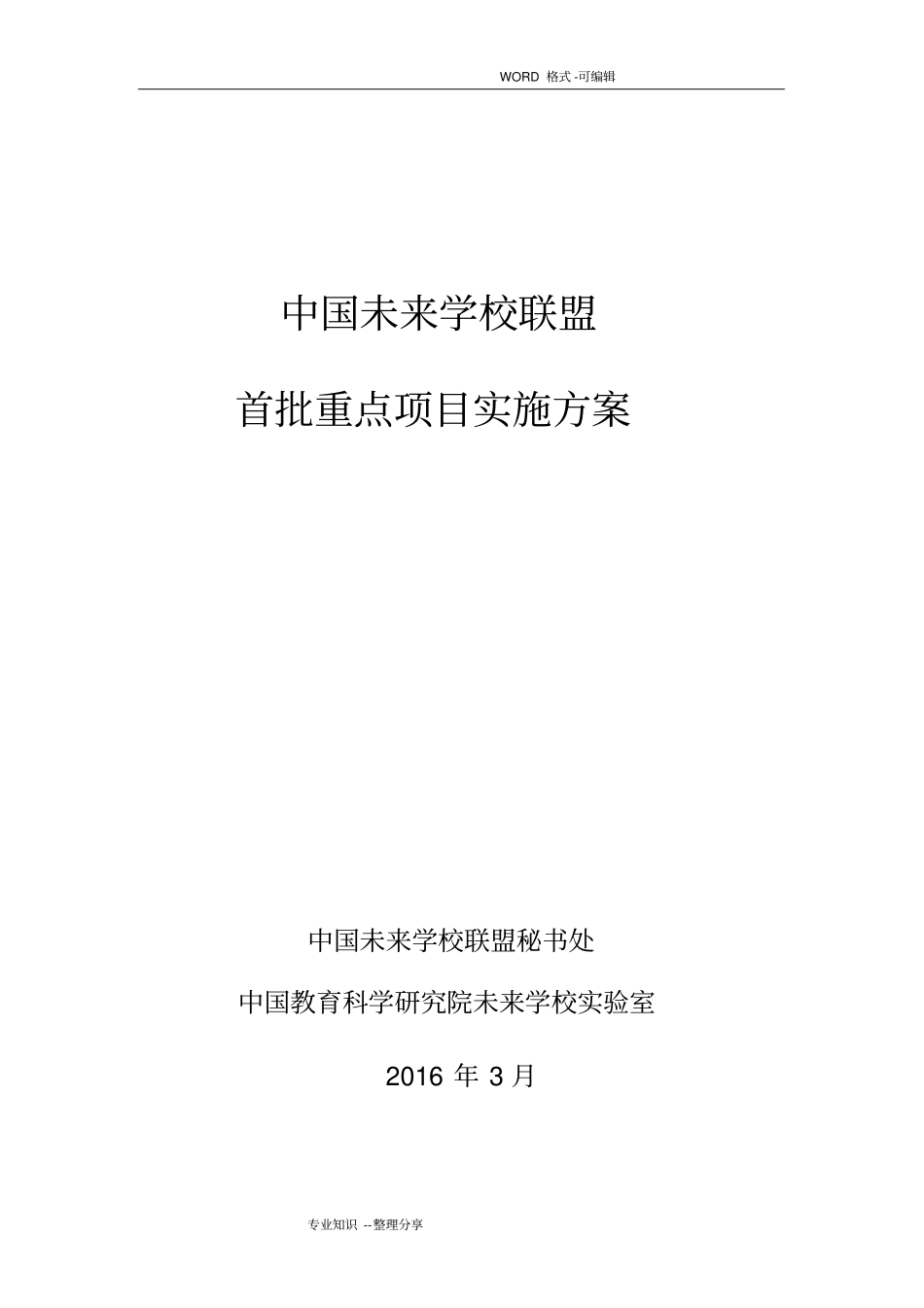 我国未来学校联盟首批重点项目实施计划方案_第1页