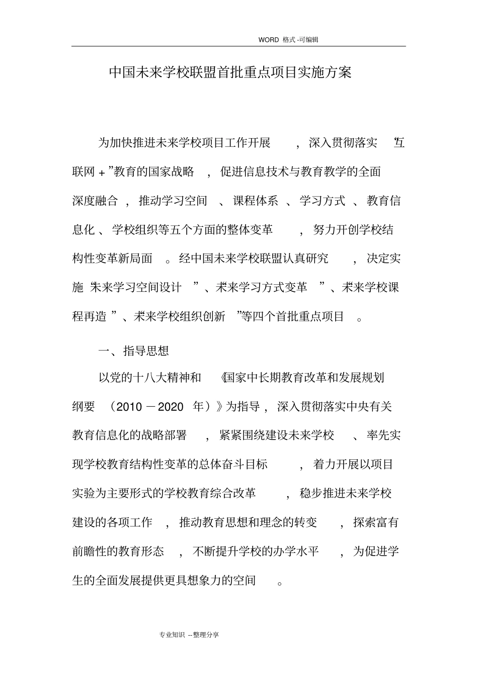我国未来学校联盟首批重点项目实施计划方案_第3页
