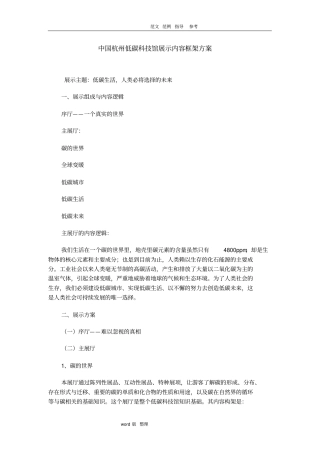 我国杭州低碳科技馆展示内容框架方案总结
