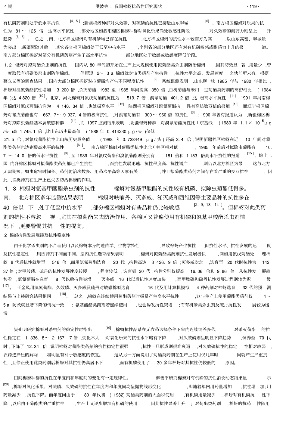 我国棉蚜抗药性研究现状_洪波pdf讲解_第3页