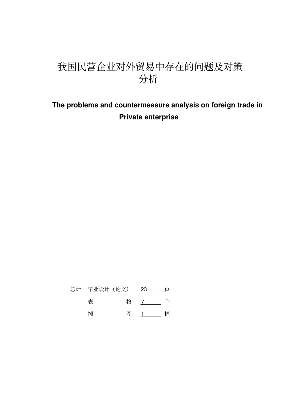 我国民营企业对外贸易中存在的问题及对策分析_第2页
