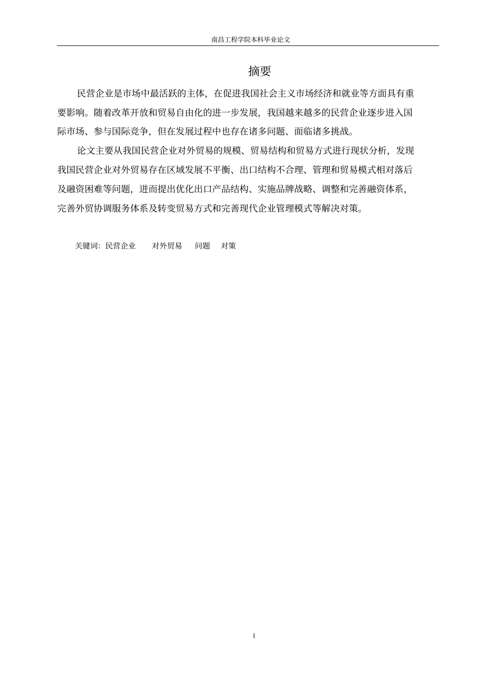 我国民营企业对外贸易中存在的问题及对策分析_第3页