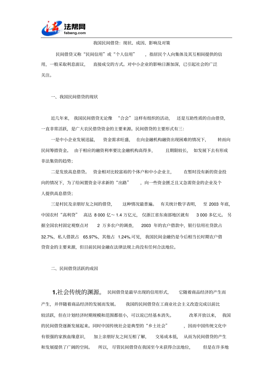 我国民间借贷：现状、成因、影响及对策_第1页