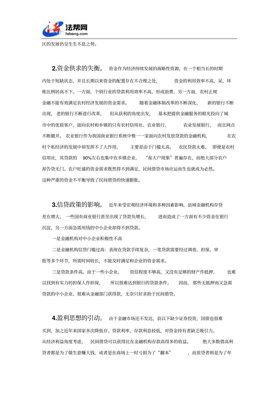 我国民间借贷：现状、成因、影响及对策_第2页