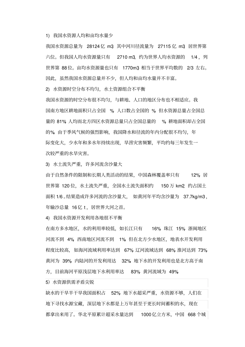 我国水资源的时空分布特点_第1页