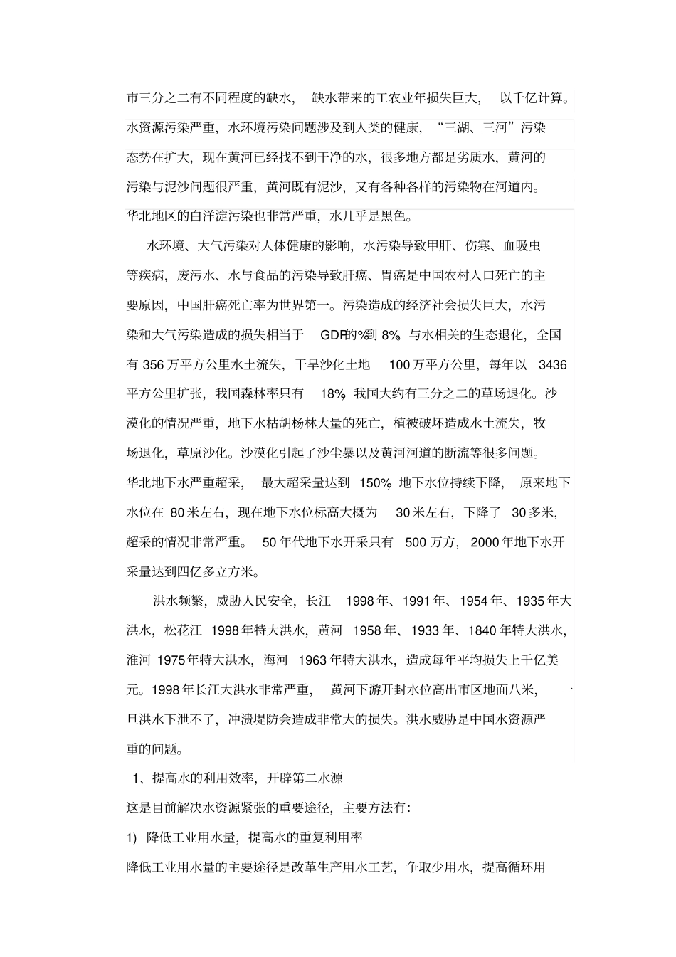 我国水资源的时空分布特点_第2页