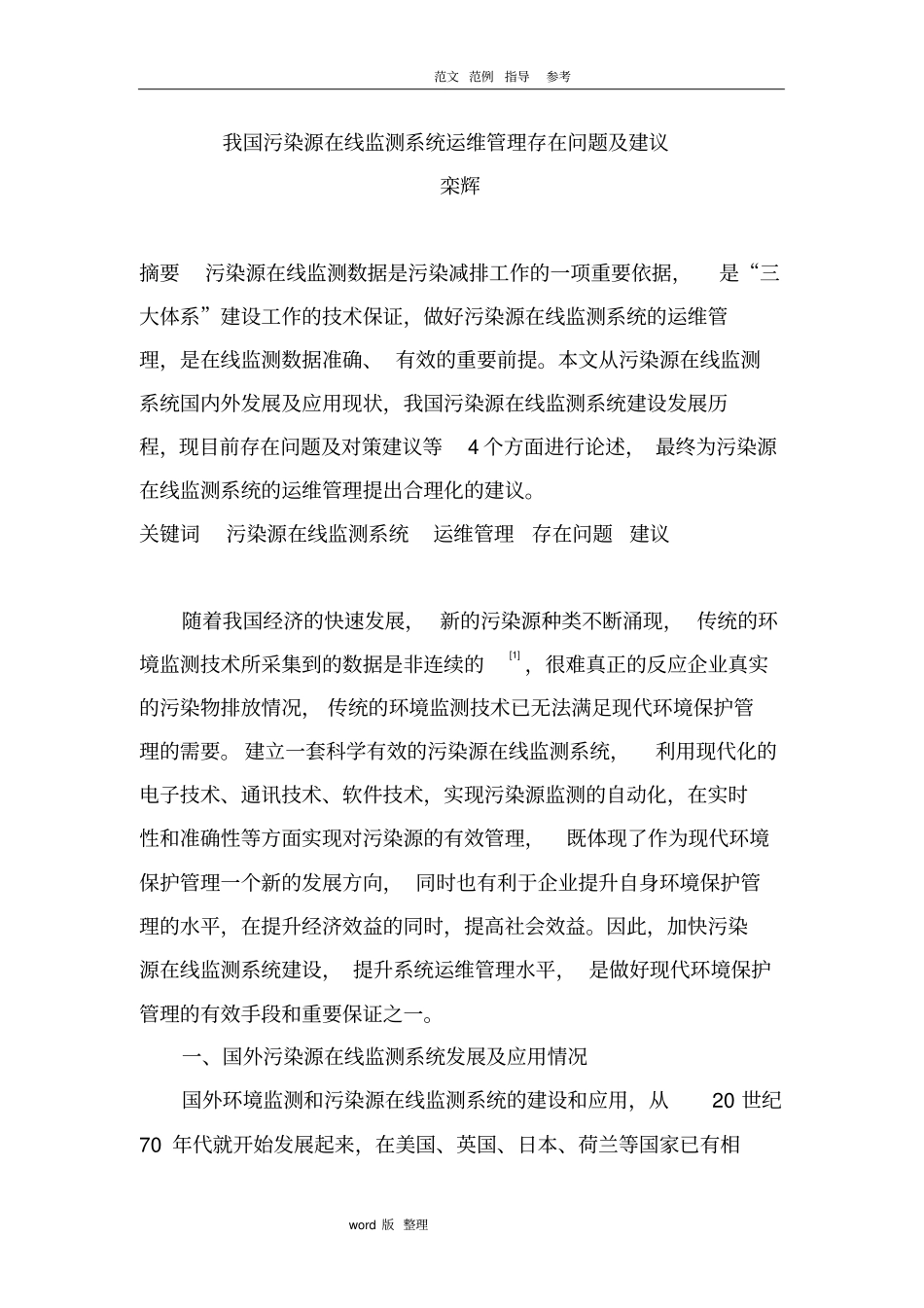 我国污染源在线监测系统运维管理存在问题和建议_第1页