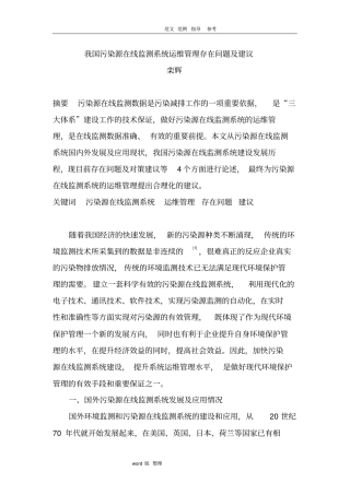 我国污染源在线监测系统运维管理存在问题和建议