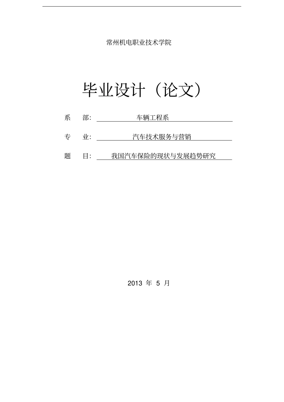 我国汽车保险的现状与发展趋势研究论文_第1页
