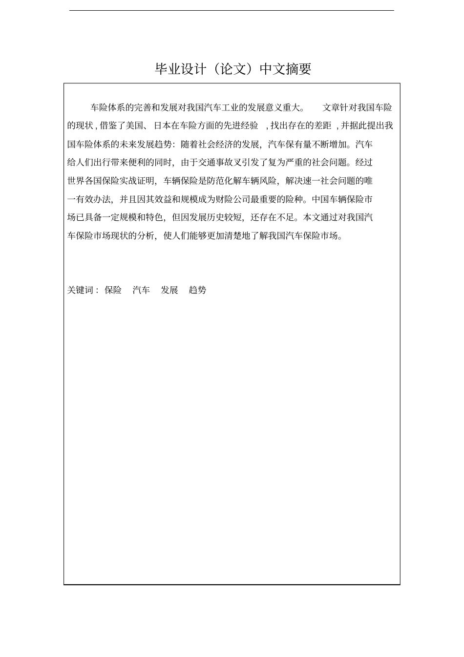 我国汽车保险的现状与发展趋势研究论文_第2页