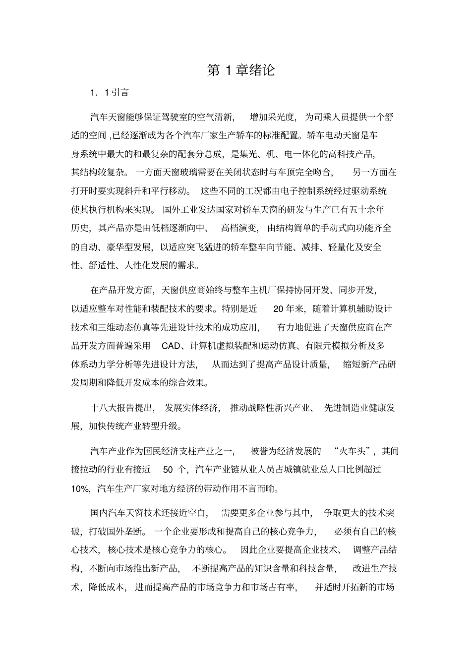 我国汽车天窗业起步较晚过去国内天窗一直依赖进口_第1页