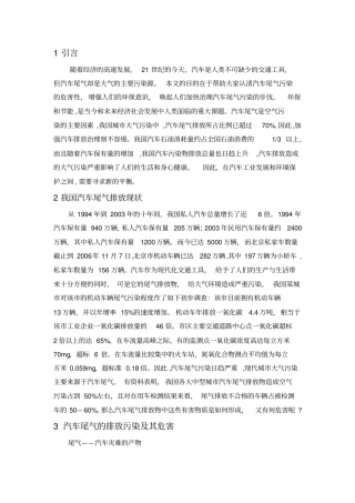 我国汽车尾气排放控制现状与对策