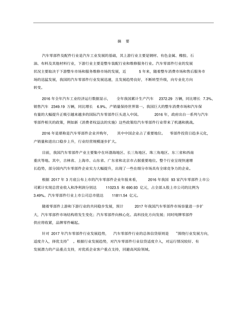 我国汽车零部件及配件行业分析报告_第2页