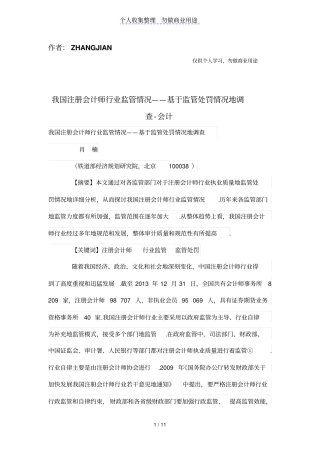 我国注册会计师行业监管情况——基于监管处罚情况的调查
