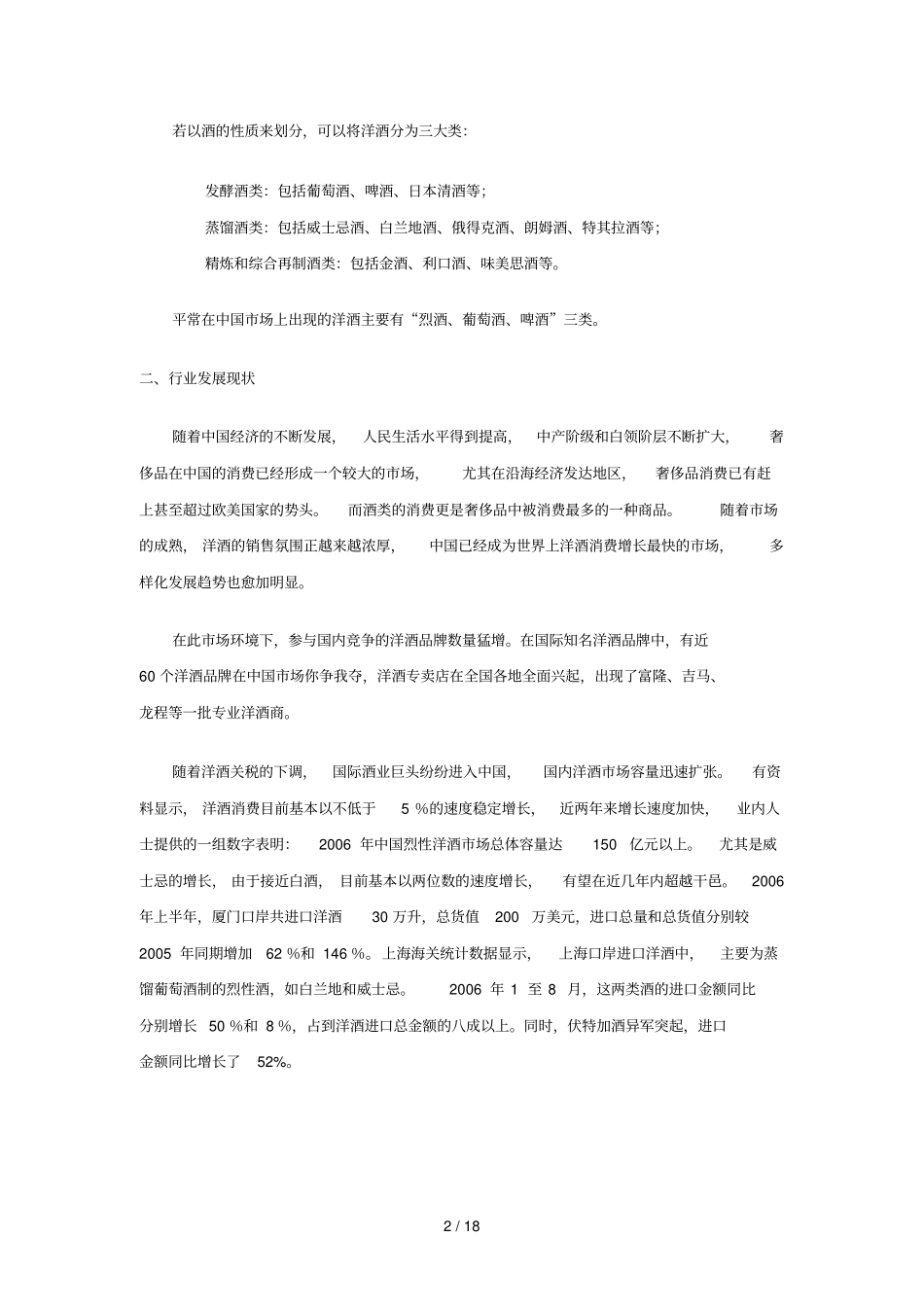 我国洋酒行业调查研究报告_第2页