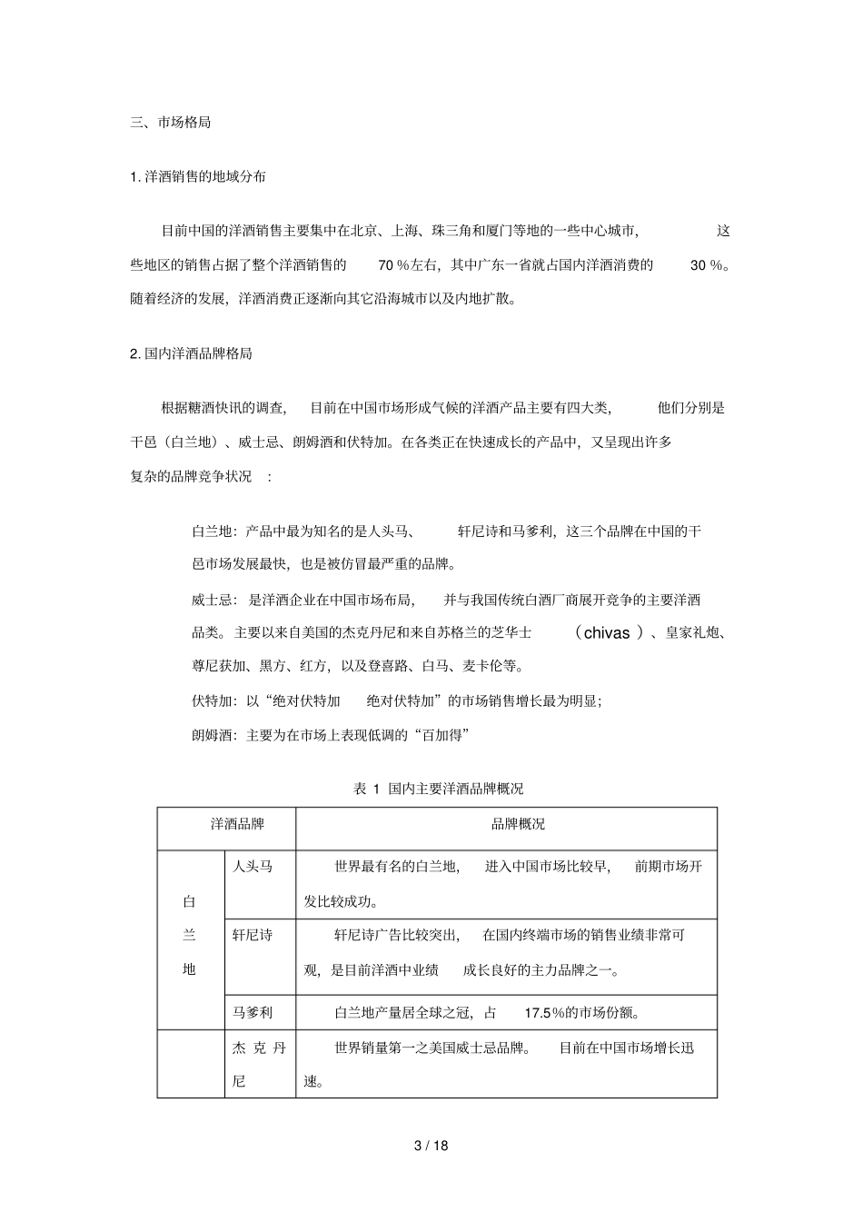 我国洋酒行业调查研究报告_第3页
