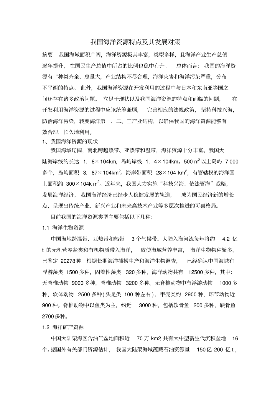 我国海洋资源的特点和发展对策_第1页