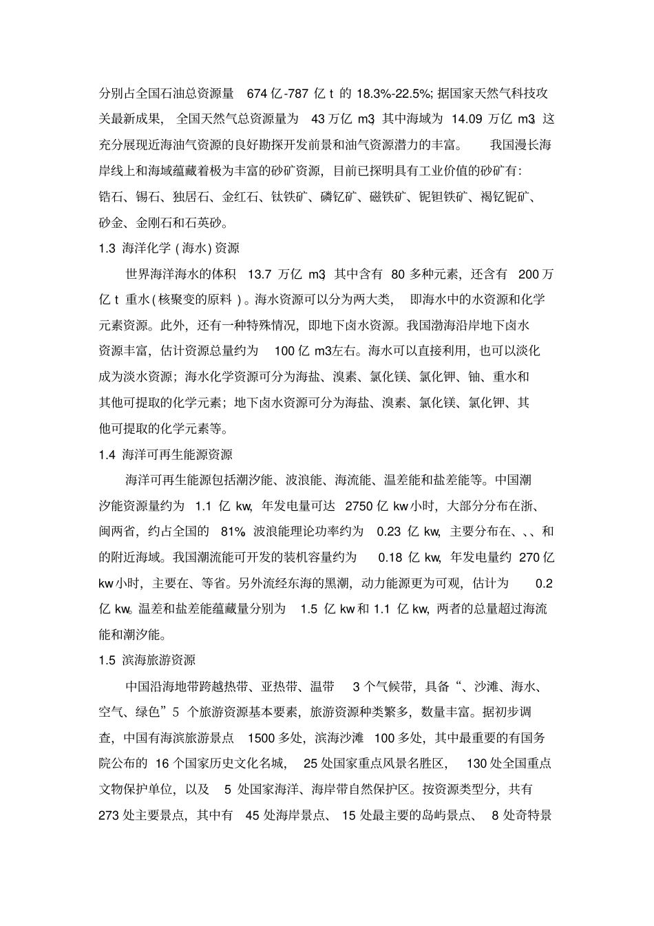 我国海洋资源的特点和发展对策_第2页