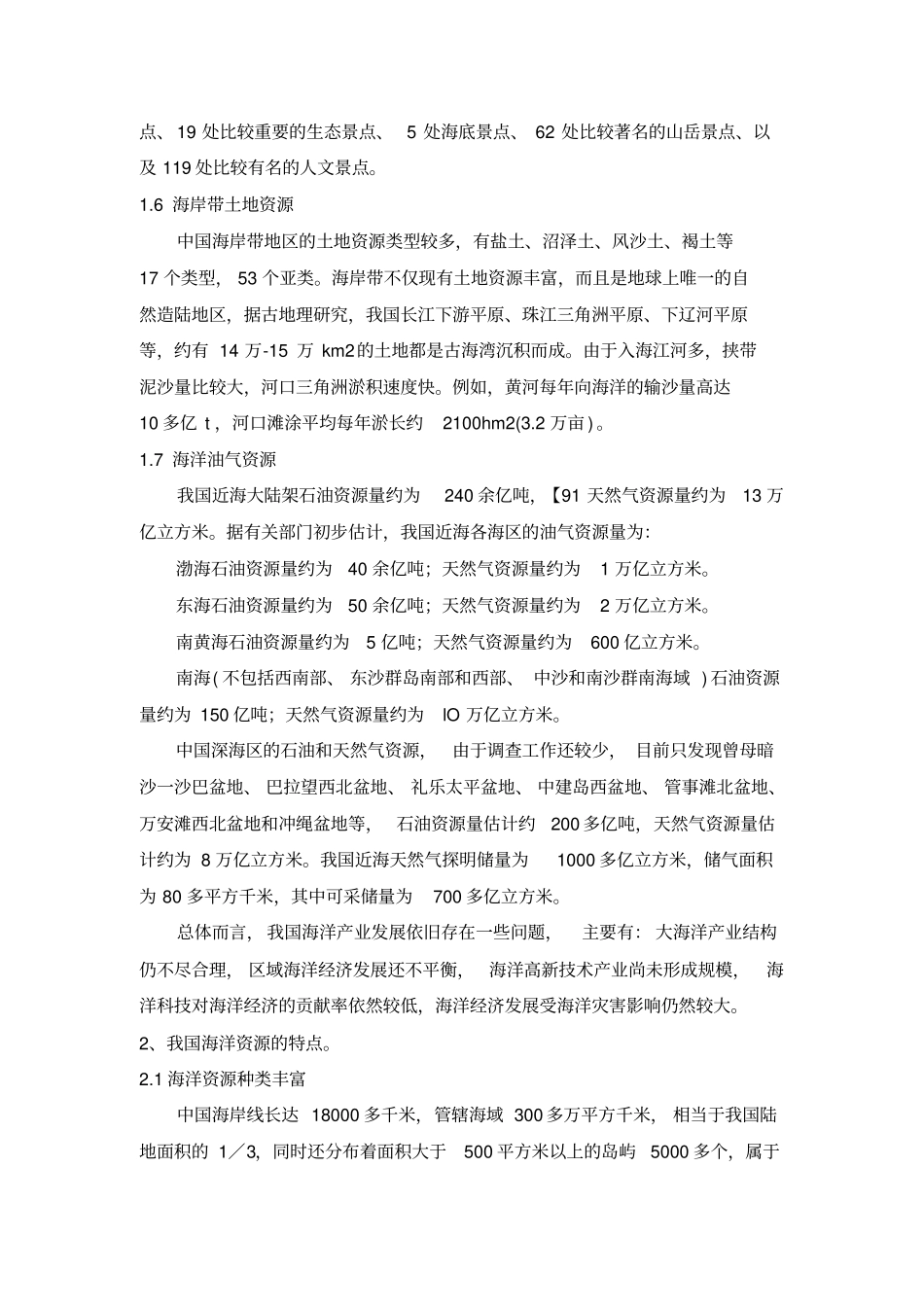 我国海洋资源的特点和发展对策_第3页