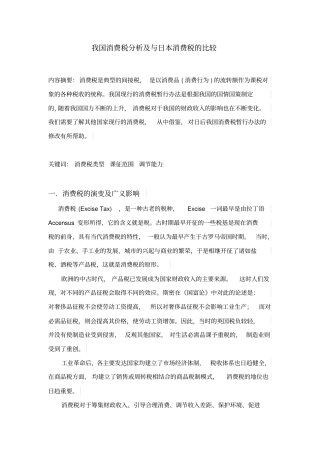 我国消费税分析及与日本消费税的比较