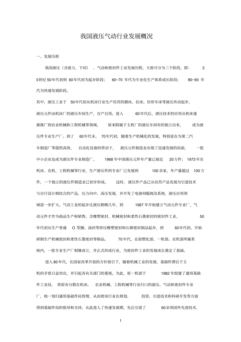 我国液压气动行业发展概况_第1页