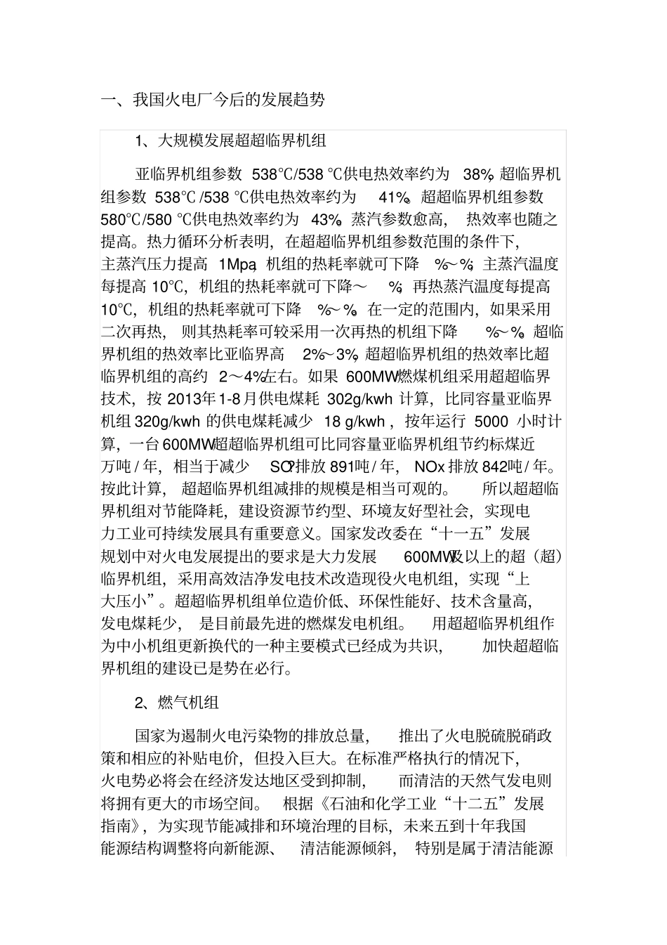 我国火电厂未来的发展方向_第1页